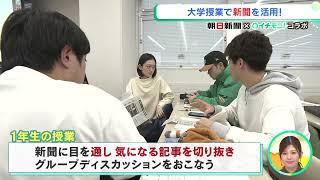 【イチモニ！】朝日新聞presentsしんぶんのチカラ㉓、知っトク「新聞の魅力発信」