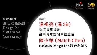 新城知訊台《生活就是設計：Design for Sustainable Community》：香港青協荃灣青年空間單位主任溫祖亮及 KaCaMa Design Lab 聯合創辦人陳少華 (Match)