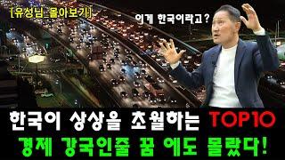 [유성_몰아보기] 한국이 상상을 초월하는 top10 안에 드는 경제 강국인줄 꿈 에도 몰랐다!