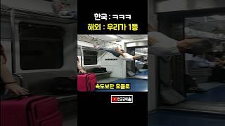 지하철 속도 1등 아닌이유ㄷㄷ