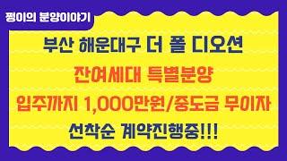 부산해운대 송정동 더폴 디오션 잔여세대선착순분양중! 입주까지 1,000만원으로 끝! 중도금 무이자! 전매제한 없음