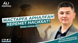 Жаңа уағыз 2023 / Түркістан қаласы / Жастарға арналған насихат/ ұстаз Нұрсұлтан Рысмағанбет