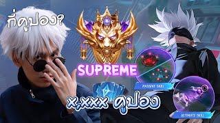 RoV : รีวิว Satoru Gojo ในแรงค์ Supreme !