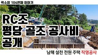 철근콘크리트조 골조 평당 공사비 공개 - 남해 설천 전원주택 직영공사