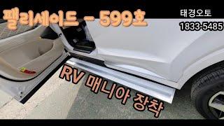 [599호-순천 RV매니아]팰리세이드 전동사이드스텝, 태경오토스텝2020 스마트