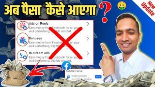 अब Ads on Reels, Bonus और In Stream ads से पैसा नहीं आयेगा ! Facebook Monetization New Update