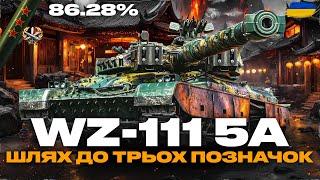 ● WZ-111 MODEL 5A - ТРИ ПОЗНАЧКИ (86% СТАРТ) , АКТУАЛЬНИЙ? ЗАМОВИВ - ІВАН ● #ukraine