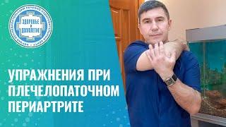   Упражнения при плечелопаточном периартрите