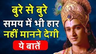 किसी भी परिस्थिति में आप खुश रहना सीख जाओगे | Best Krishna Motivational Speech | Krishna Vani Hindi