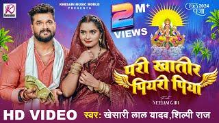 #VIDEO | परी खातिर पियरी पिया | #Khesari Lal Yadav, Neelam Giri, #Shilpi Raj | Chhath Puja Song 2024