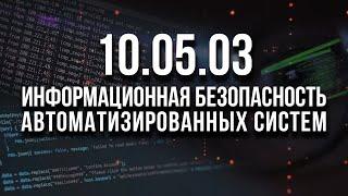 10.05.03 ИБАС | Информационная безопасность автоматизированных систем