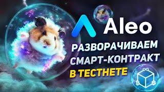 Aleo - тестнет 3 - разворачиваем приложение