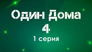 podcast: Один Дома 4 | 1 серия - сериальный онлайн киноподкаст подряд, обзор