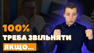 Звільни його негайно! Ти втрачаєш гроші, якщо не знаешь це