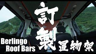 阿狗訂製車內置物架｜ #Berlingo #RoofBars ｜小麥過敏的駱駝 13/48