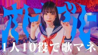 [歌まね]新しい学校のリーダーズ『オトナブルー』1人10役で歌ってみた！【ATARASHII GAKKO！】-1GIRL 10 VOICES(Japanese Singers Impressions)