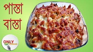 Pasta Basta  | Oven Baked pasta  |  বাসায় তৈরি শর্মা হাউজের পাস্তা