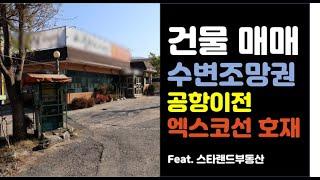 대구 건물 매매 - 수변조망권, 카페 식당 추천