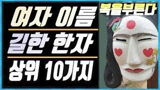 여자 이름에 쓰면 좋은 "길한 한자" 상위 10개