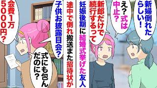 【漫画】妊娠後期に結婚式を挙げた友人。「新婦倒れて搬送されたらしい！」「ええ」→新郎だけで式続行！数カ月後子供が生まれた友人「子供お披露目会をします！会費1万5千円よろしくｗ」「また金？」