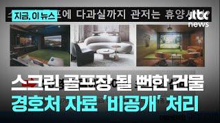 대통령 경호처, 스크린 골프장 설치 의혹 '유령 건물' 자료 '비공개' 처리｜지금 이 뉴스