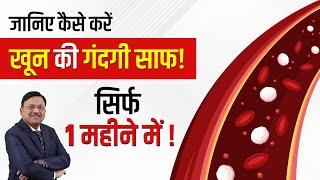 जानिए कैसे करे खून की गंदगी साफ! | How To Purify Your Blood naturally? | Dr. Bimal Chhajer | SAAOL