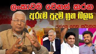 ලංකාවම වෙනස් කරන අරුම පුදුම ග්‍රහ බලය | Sasiru TV