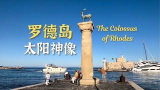 前往罗德岛，寻迹古代世界七大奇迹之太阳神巨像 The Colossus of Rhodes