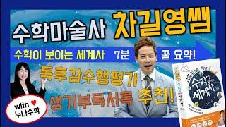 [북리뷰] 수학마술사 차길영쌤 수학이 보이는 세계사 7분 책요약