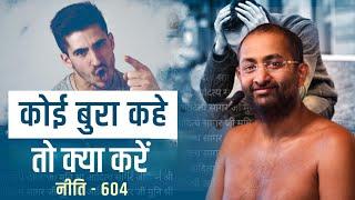 कोई बुरा कहे तो क्या करें13 JUN | नीति–604 | muni aaditya sagar