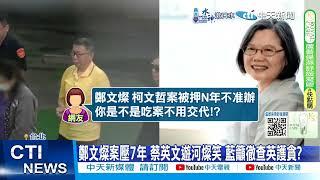 【每日必看】鄭文燦案壓7年 蔡英文遊河燦笑 藍籲徹查英護貪? 0240919