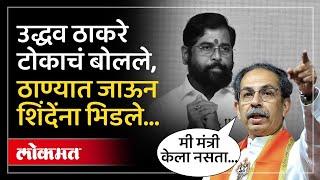 Uddhav Thackeray UNCUT Speech शिंदेंच्या ठाण्यात उद्धव ठाकरेंच्या सभेला गर्दी किती? काय बोलले? AM4