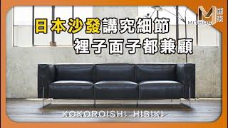 #新采家具小常識 一張實現您願望的職人沙發 心石工藝KOKOROISHI【新采精品家飾】