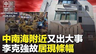 李克強故居外新掛魯迅煽動文章；中南海附近又出大事，行人騎手倒一片；習兩會後訪毛澤東母校，專家解讀；港府通過23條立法，多國政要譴責；安徽青年走線拚出新人生【 #中國禁聞 】｜ #新唐人電視台