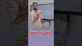 روش تبدیل تقاط محور به عدد اعشار؛ #ریاضی #پایه_ششم فصل اعشار #ریاضی #ریاضیات #امتحانات