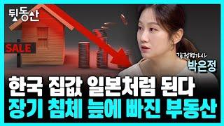 한국 집값 일본처럼 된다... 장기 침체 늪에 빠진 부동산 (리얼아이박감사 2부)