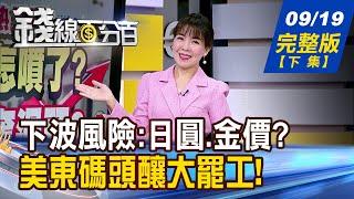 【錢線百分百】20240919完整版(下集)《 Fed降2碼大膽開局 下波風險:日圓.金價? 》│非凡財經新聞│