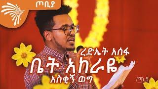 ቤት አከራዩ - አስቂኝ ወግ / ረድኤት አሰፋ  Tobiya - ጦቢያ  @Arts Tv World ​