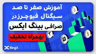 آموزش صفر‌تا‌ صد سیگنال فیوچرز در صرافی بینگ ایکس ‌بهمراه تخفیف