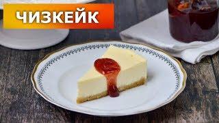 Чизкейк со сливочным сыром  ВКУСНЯШНЫЙ сливочный ЧИЗКЕЙК на ДЕСЕРТ