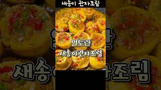 알토란 새송이 관자조림 / 초간단 가성비 새송이버섯 요리