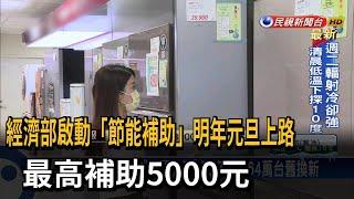 經濟部啟動「節能補助」明年元旦上路　最高補助5000元－民視新聞