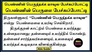 பெண்ணின் பெருந்தக்க யாவுள பேச்சு | பெண்ணின் பெருமை பேச்சு | பெண்ணின் பெருமை கட்டுரை