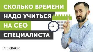 Сколько времени надо учиться на Сео Специалиста? #shorts #seoснуля #какстатьseoспециалистом #seo