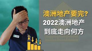 澳洲地产要完？2022的趋势到底会怎么变化? 我对澳洲房市的5个观察 | ARRA 提高缓冲利率