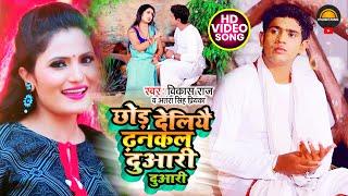 Chhod_Deliyai_Dhankal_Duaari_Duaari । Vikas_Raj & Antra_Singh_Priyanka । Bhojpuri Song