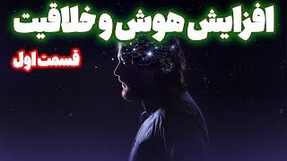 سابلیمینال افزایش هوش و خلاقیت قسمت اول | با این فرکانس  مثل انیشتین از 80 درصد مغزت استفاده کن