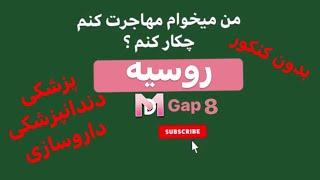 پزشکی دندانپزشکی یا داروسازی بدون کنکور در روسیه