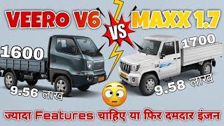 Veero V6  VS Bolero 1.7 Pickup Mahindra Veero V6 लें या Bolero Maxx HD 1.7 ? Full Comparison Video