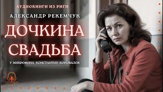 Аудиокнига. "Дочкина свадьба". Александр Рекемчук. У микрофона Константин Коновалов.